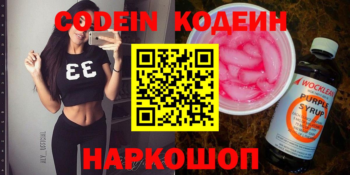 Кодеин Purple Drank Лесосибирск